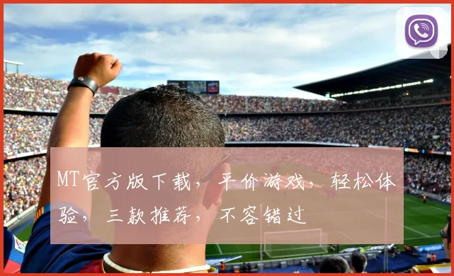 MT官方版下载，平价游戏，轻松体验，三款推荐，不容错过