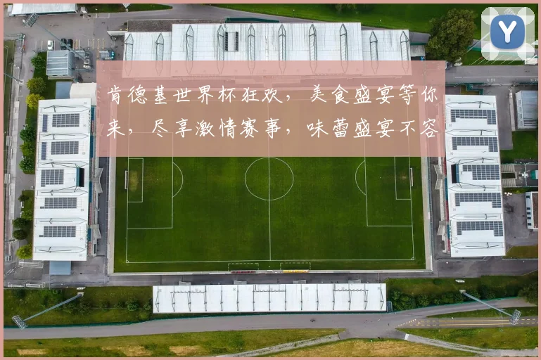 肯德基世界杯狂欢，美食盛宴等你来，尽享激情赛事，味蕾盛宴不容错过