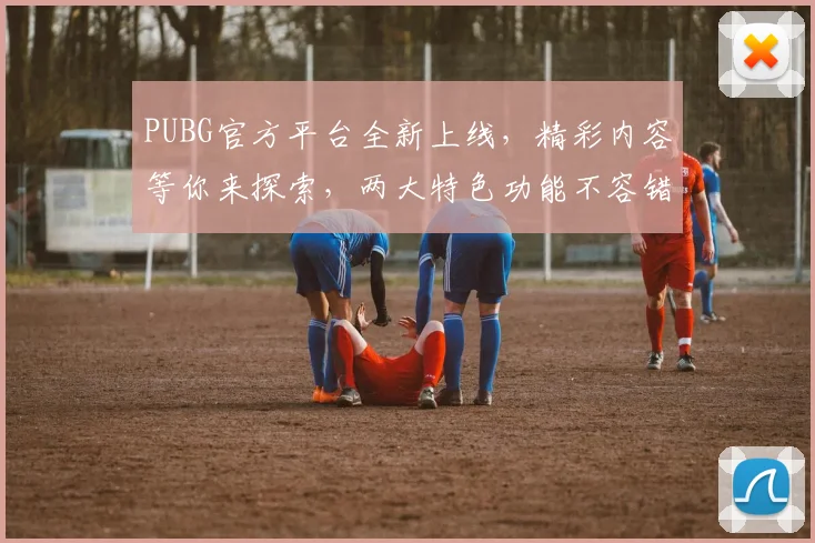 PUBG官方平台全新上线，精彩内容等你来探索，两大特色功能不容错过