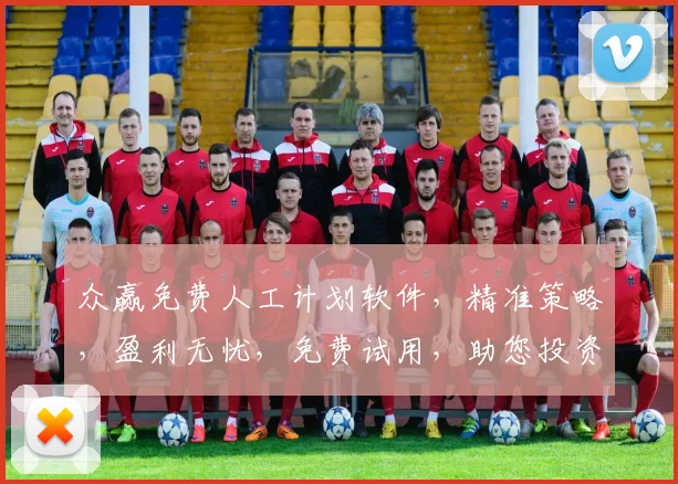众赢免费人工计划软件，精准策略，盈利无忧，免费试用，助您投资一臂之力，三重保障，值得信赖