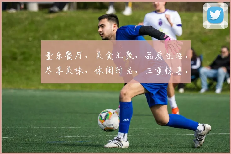 壹乐餐厅，美食汇聚，品质生活，尽享美味，休闲时光，三重惊喜，不容错过