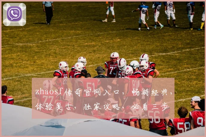 zhaosf传奇官网入口，畅游经典，体验复古，独家攻略，必看三步