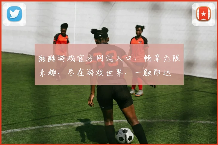 酷酷游戏官方网站入口，畅享无限乐趣，尽在游戏世界，一触即达