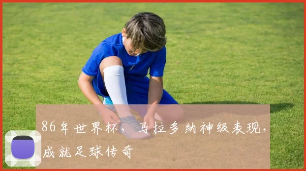 86年世界杯，马拉多纳神级表现，成就足球传奇