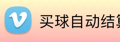 买球自动结算 Logo